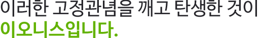 인생은 플러스생각으로 건강은 마이너스 이온으로