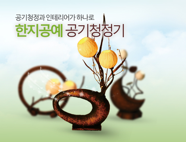 한지공예 공기청정기