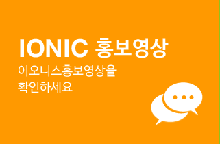 이오니스 홍보영상