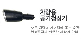 차량용 공기청정기