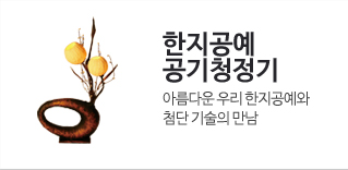 한지공예 공기청정기