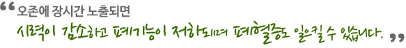오존에 장시간 노출되면 시력이 감소하고 폐기능이 저하되며 폐혈증도 일으킬 수 있습니다.