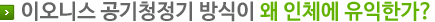 이오니스 공기청정기의 이해 - 산소와 어떻게 반응하는가?